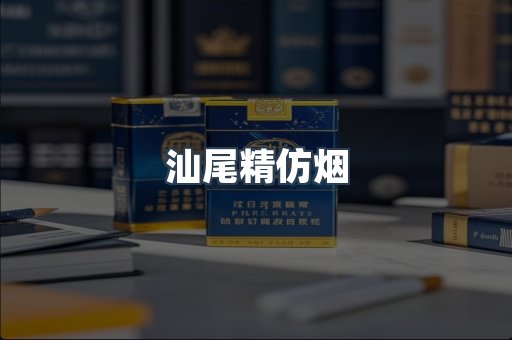 汕尾精仿烟